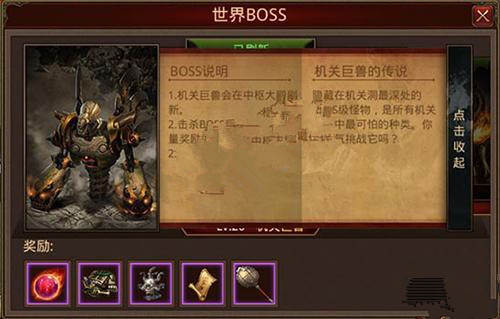 《传奇世界》世界boss机关巨兽怎么打