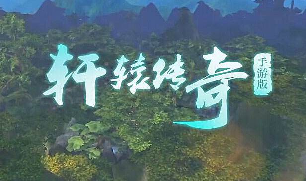 《轩辕传奇》手游封魔玩法