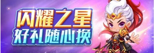 《天天酷跑》闪耀之星随心换活动