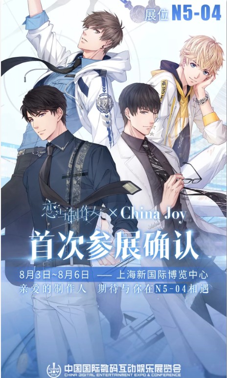 《恋与制作人》2018China Joy福利礼包