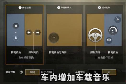 《绝地求生刺激战场》车载音乐设置方法