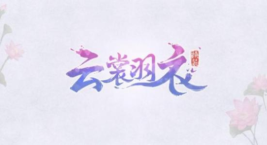 《云裳羽衣》普通第八章完美通关攻略