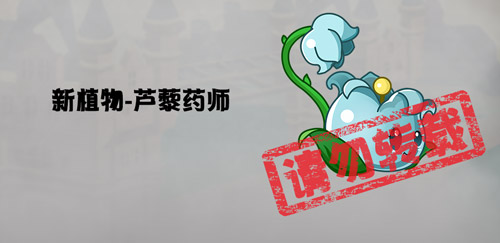 《植物大战僵尸2》蒸汽时代新植物芦藜药师介绍
