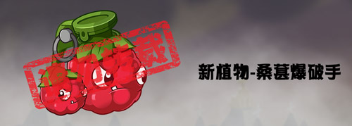 《植物大战僵尸2》蒸汽时代新植物桑葚爆破手介绍