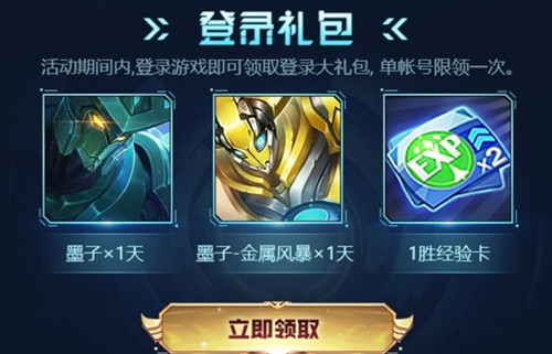 王者荣耀进击墨子号登录礼包在哪领_王者荣耀进击墨子号登录礼包领取地址