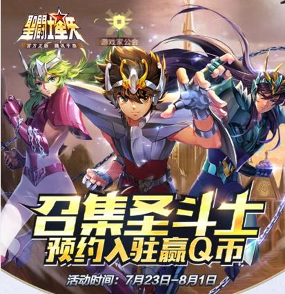 《圣斗士星矢腾讯》游戏家公会预约开启,赢88Q币拿预约礼