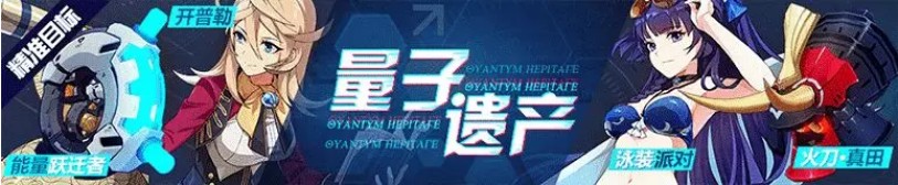 《崩坏3》能量迁跃者开普勒泳装派对精准补给介绍