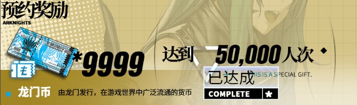 《明日方舟》公测预约礼包