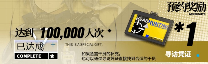 《明日方舟》公测预约礼包