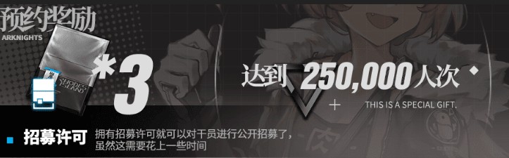 《明日方舟》公测预约礼包
