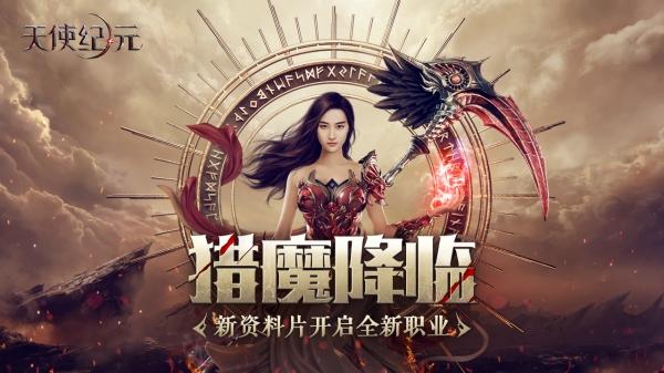 《天使纪元》猎魔者厉害吗