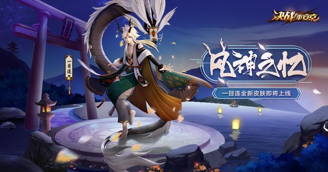 《决战平安京》一目连风神之忆怎么样