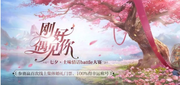 《倩女幽魂》手游七夕刚好遇见你活动介绍