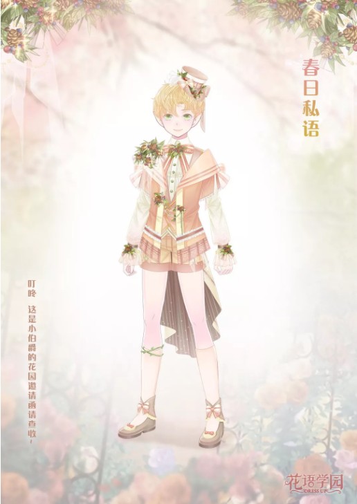 《花语学园》春日私语套装获取方式
