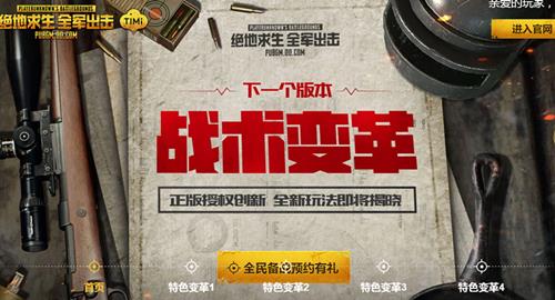 《绝地求生全军出击》新版本战术变革预约有礼