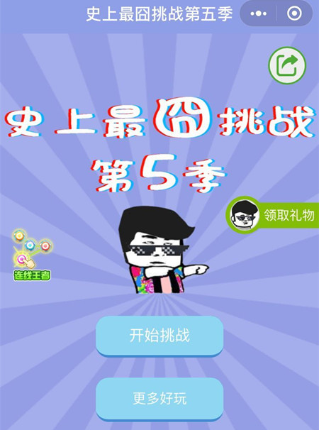 《微信史上最囧挑战第五季》全关卡通关攻略