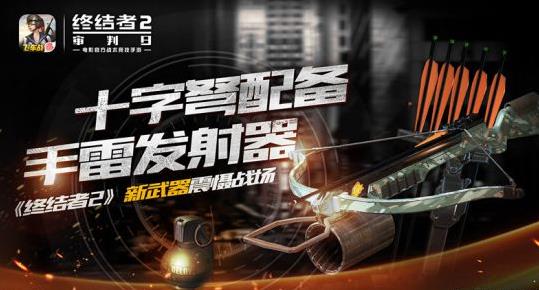 《终结者2》十字弩手雷发射器玩法图文介绍