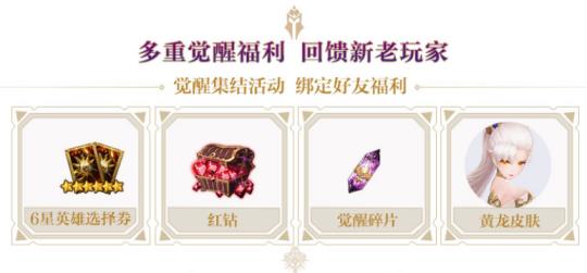 《十二战纪》觉醒集结活动