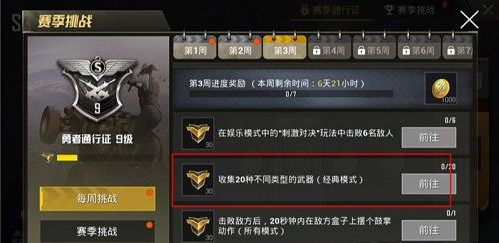 《绝地求生刺激战场》收集20种不同类型的武器任务攻略