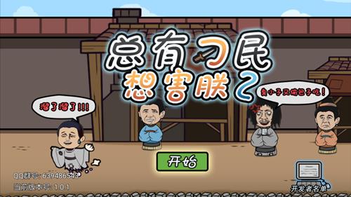 《总有刁民想害朕2》全关卡通关攻略