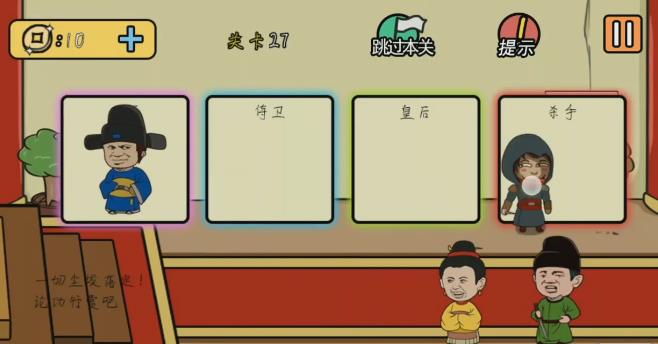 《总有刁民想害朕2》第27关图文攻略