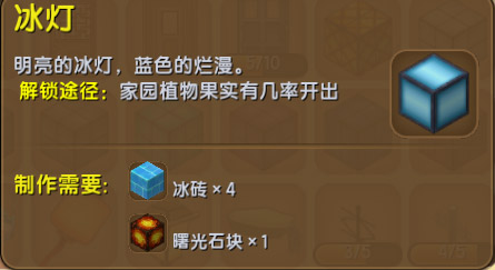 《迷你世界》冰灯怎么做