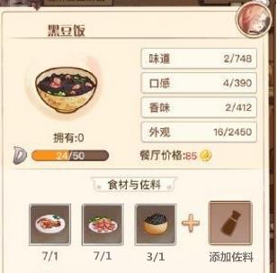 《食之契约》黑豆饭值得培养吗