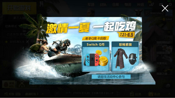 《绝地求生刺激战场》集福卡赢Swithc礼包