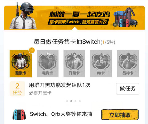 《绝地求生刺激战场》集福卡赢Swithc礼包
