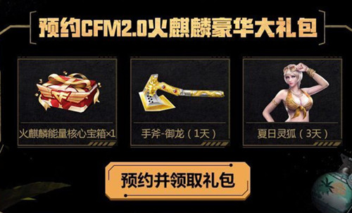 CF预约CFM2.0永久武器礼包
