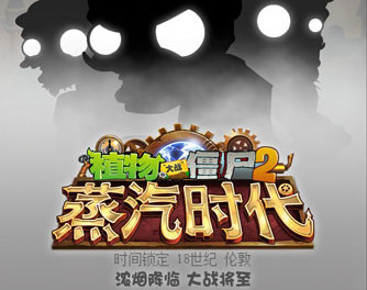《植物大战僵尸2》新资料片蒸汽时代新玩法介绍