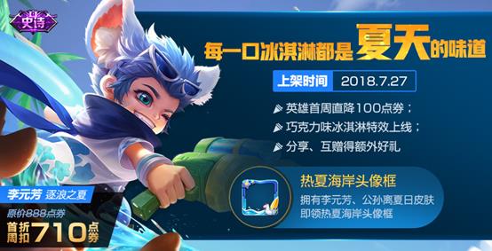 王者荣耀李元芳逐浪之夏皮肤什么时候出_王者荣耀李元芳逐浪之夏皮肤上线时间