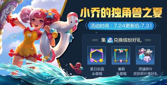 王者荣耀集夏日独角兽兑换头像框活动攻略_王者荣耀集夏日独角兽兑换头像框活动内容