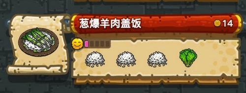 《黑暗料理王》葱爆羊肉盖饭配方一览