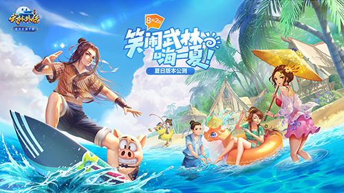 《武林外传手游》8月2日笑闹武林嗨一夏