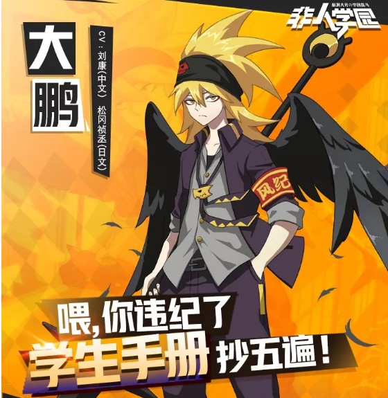 《非人学园》大鹏人物背景介绍