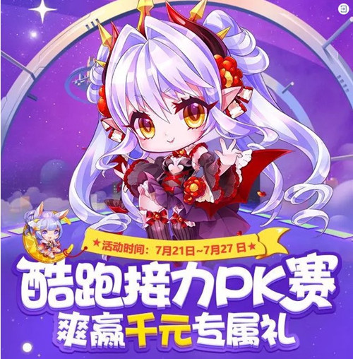 《天天酷跑》单棒夺分王PK挑战活动介绍