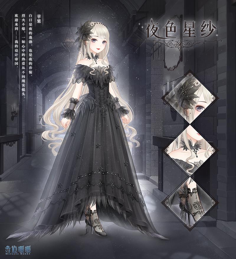 《奇迹暖暖》夜色星纱套装获得方法