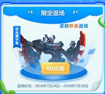 王者荣耀进击墨子号皮肤6元返场_王者荣耀7月24日进击墨子号皮肤6元返场