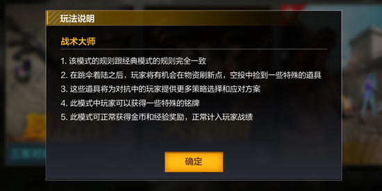 《绝地求生:全军出击》战术大师玩法
