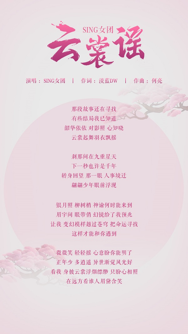 《云裳羽衣》定制曲《云裳谣》发布