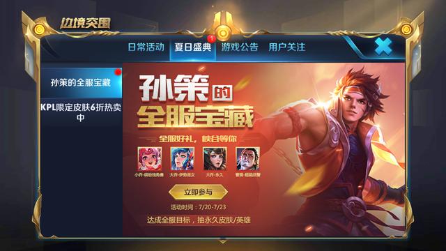 《王者荣耀》孙策的全服宝藏活动