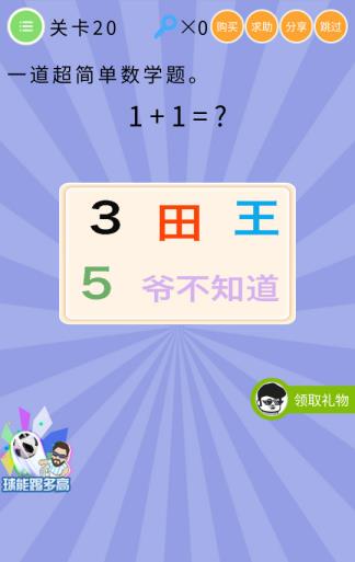 《史上最囧挑战第五季》第20关图文攻略