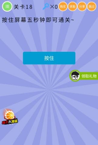 《史上最囧挑战第五季》第18关图文攻略