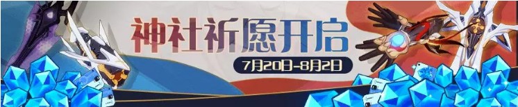 《崩坏3》神社祈愿八重樱生日特殊祈愿补给活动