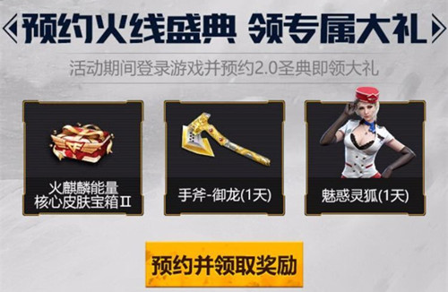 CF手游手Q预约火线盛典礼包