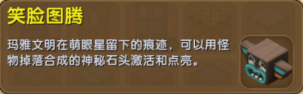 《迷你世界》笑脸图腾有什么用