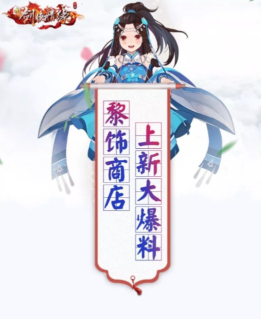 《新剑侠情缘》五集魂石任选箱返场介绍