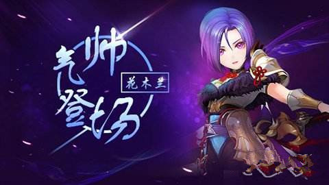 《十二战纪》花木兰竞技场最全攻略
