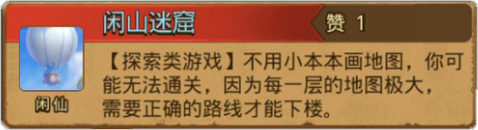 《不思议迷宫》闲山迷窟